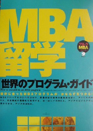 MBA留学 世界のプログラム・ガイドアルクMBAシリーズ