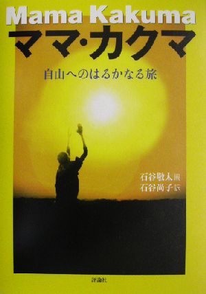 ママ・カクマ 自由へのはるかなる旅