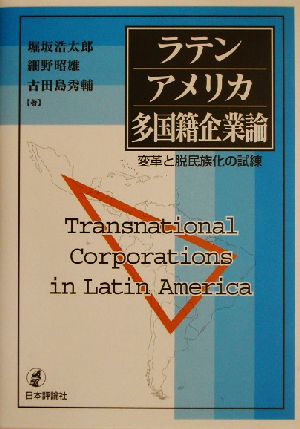 ラテンアメリカ多国籍企業論 変革と脱民族化の試練