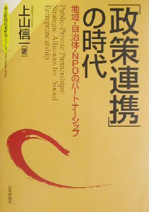 「政策連携」の時代 地域・自治体・NPOのパートナーシップ 東京財団政策研究シリーズ