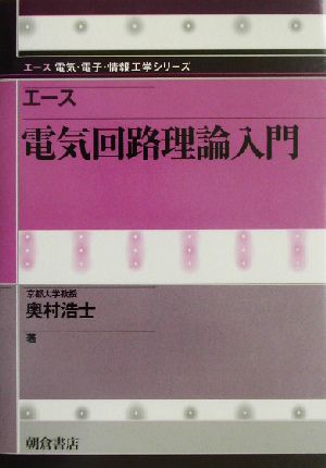 エース電気回路理論入門 エース電気・電子・情報工学シリーズ