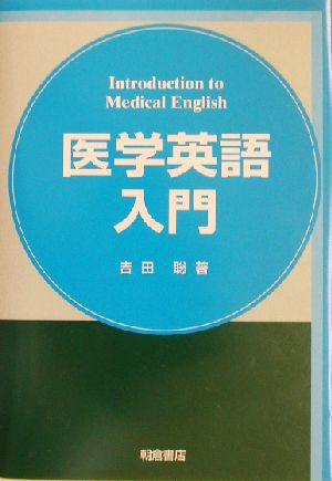 医学英語入門