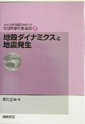 地殻ダイナミクスと地震発生 地球科学の新展開2