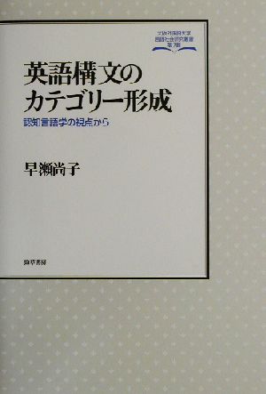 英語構文のカテゴリー形成 認知言語学の視点から 大阪外国語大学言語社会研究叢書第2輯