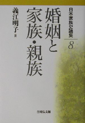 日本家族史論集(8) 婚姻と家族・親族 日本家族史論集8