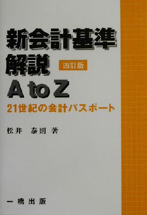 新会計基準解説A to Z 21世紀の会計パスポート