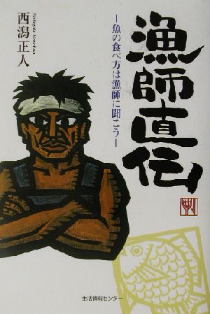 漁師直伝 魚の食べ方は漁師に聞こう