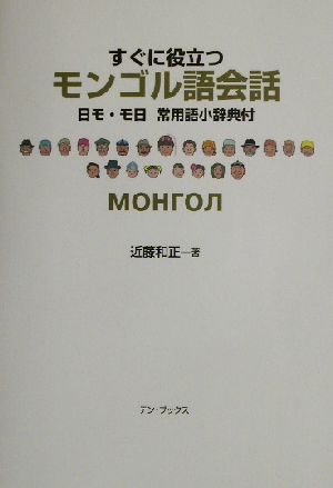 すぐに役立つモンゴル語会話 日モ・モ日常用語小辞典付