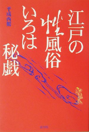 江戸の性風俗いろは秘戯