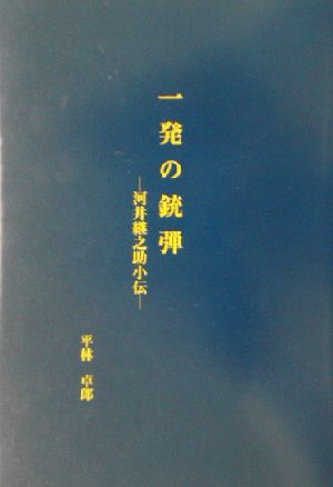 一発の銃弾 河井継之助小伝