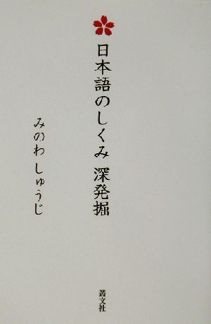 日本語のしくみ深発掘