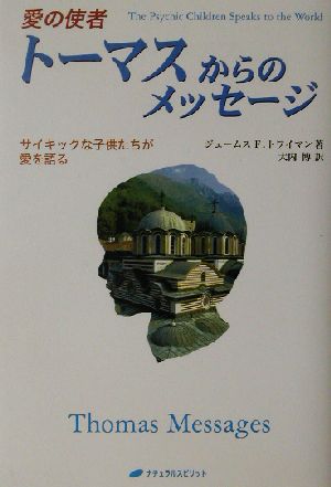 愛の使者トーマスからのメッセージ サイキックな子供たちが愛を語る