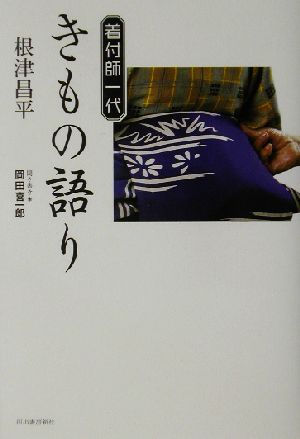 着付師一代 きもの語り 着付師一代