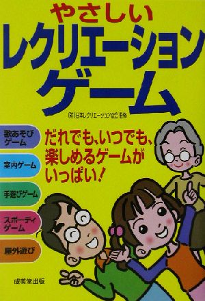 やさしいレクリエーションゲーム