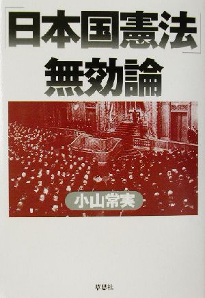 「日本国憲法」無効論