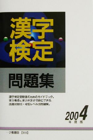 漢字検定問題集(2004年度版)