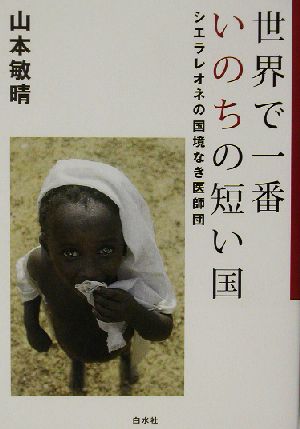 世界で一番いのちの短い国 シエラレオネの国境なき医師団