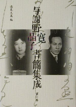 与謝野寛晶子書簡集成(第1巻) 明治25年～大正6年