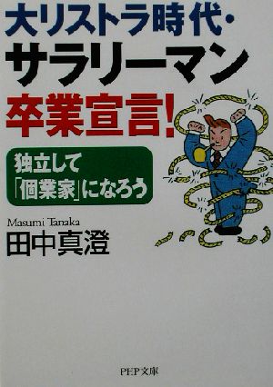 大リストラ時代・サラリーマン卒業宣言！ 独立して「個業家」になろう PHP文庫