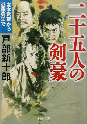 二十五人の剣豪 宮本武蔵から近藤勇まで PHP文庫