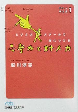 ビジネススクールで身につける思考力と対人力(1) ポケットMBA 1 日経ビジネス人文庫ポケットMBA1