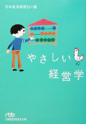 やさしい経営学 日経ビジネス人文庫