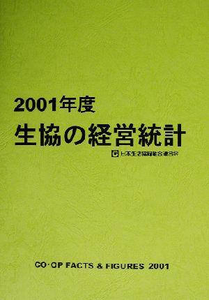 生協の経営統計(2001年度)