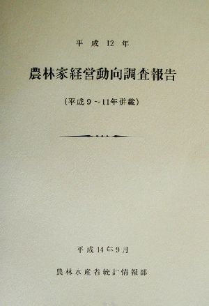 農林家経営動向調査報告(平成12年)