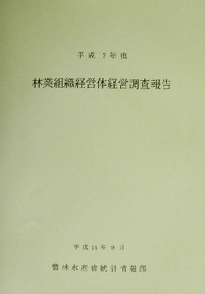 林業組織経営体経営調査報告(平成12年度)