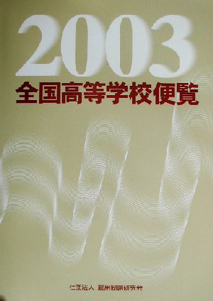 全国高等学校便覧(2003)