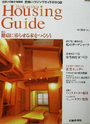 北陸ハウジングガイド(2002) 住まいの総合情報誌-特集 健康に暮らせる家をつくろう