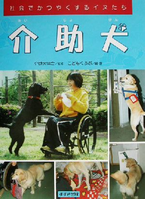 介助犬 社会でかつやくするイヌたち