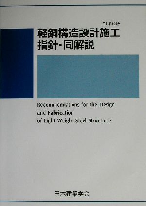 軽鋼構造設計施工指針・同解説 SI単位版