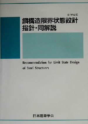 鋼構造限界状態設計指針・同解説 SI単位版