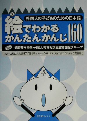 絵でわかるかんたんかんじ160 外国人の子どものための日本語