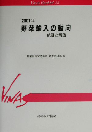 野菜輸入の動向(2001年) 統計と解説 Vinas Booklet23