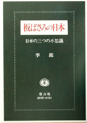 板ばさみの日本 日本の三つの不思議