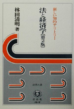 法と経済学 新しい知的テリトリー 法学の泉