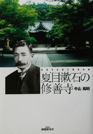 夏目漱石の修善寺修善寺は漱石再生の地