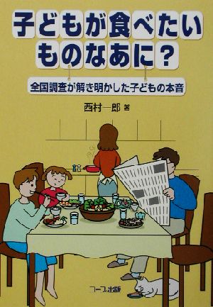 子どもが食べたいものなあに？ 全国調査が解き明かした子どもの本音