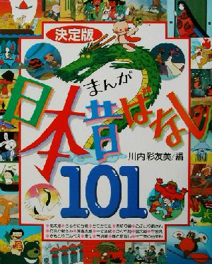 決定版 まんが日本昔ばなし101幼児図書ピース