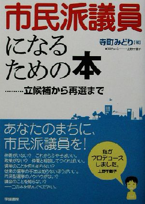 市民派議員になるための本 立候補から再選まで