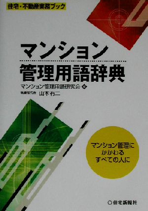 マンション管理用語辞典 マンション管理にかかわるすべての人に 住宅・不動産実務ブック