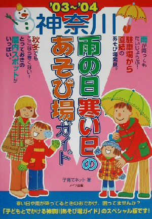 神奈川 雨の日寒い日のあそび場ガイド('03～'04)