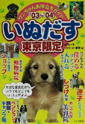 いぬだす 東京限定('03～'04) ワンちゃんお役立ちガイド