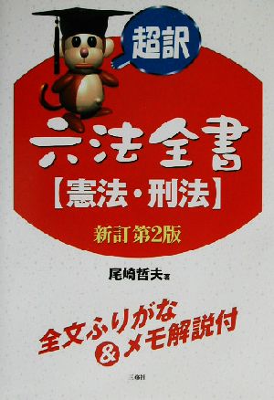 超訳六法全書 憲法・刑法(憲法・刑法)