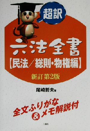 超訳六法全書 民法/総則・物権編(民法/総則・物権編)