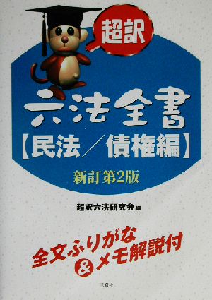 超訳六法全書 民法/債権編(民法/債権編)