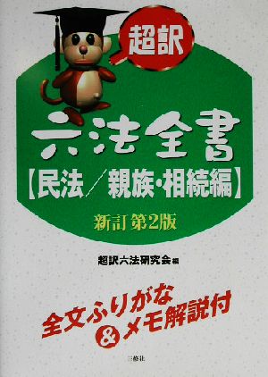 超訳六法全書 民法/親族・相続編(民法/親族・相続編)