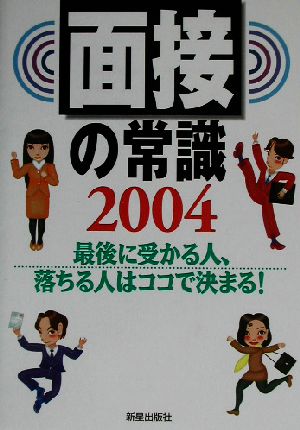 面接の常識(2004)